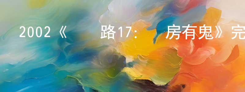 陳定美發布2002《陰陽路17：監房有鬼》完整版電影/在線觀看/百度云-美劇天堂